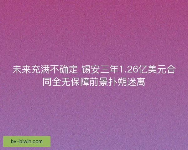 未来充满不确定 锡安三年1.26亿美元合同全无保障前景扑朔迷离